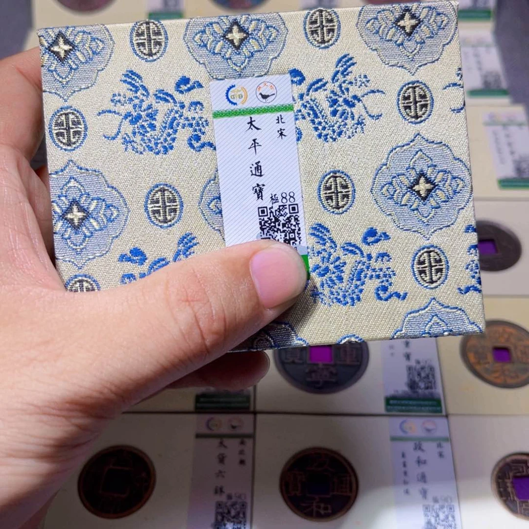 铜沐源臻品太平通宝同分数发