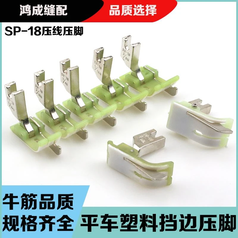 平车塑料挡边SP-18左右止口挡边压明线压线缝纫机压脚神器