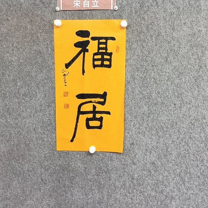 书法福居书法作品