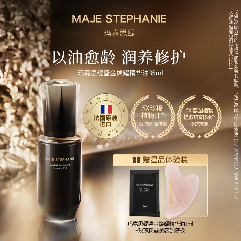 玛嘉思缇鎏金焕耀精华油抗皱滋养脸水油平衡面容细腻以油养肤
