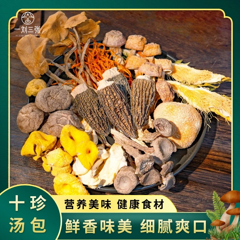 【专属】十珍羊肚菌汤包 精选煲汤食材 营养美味