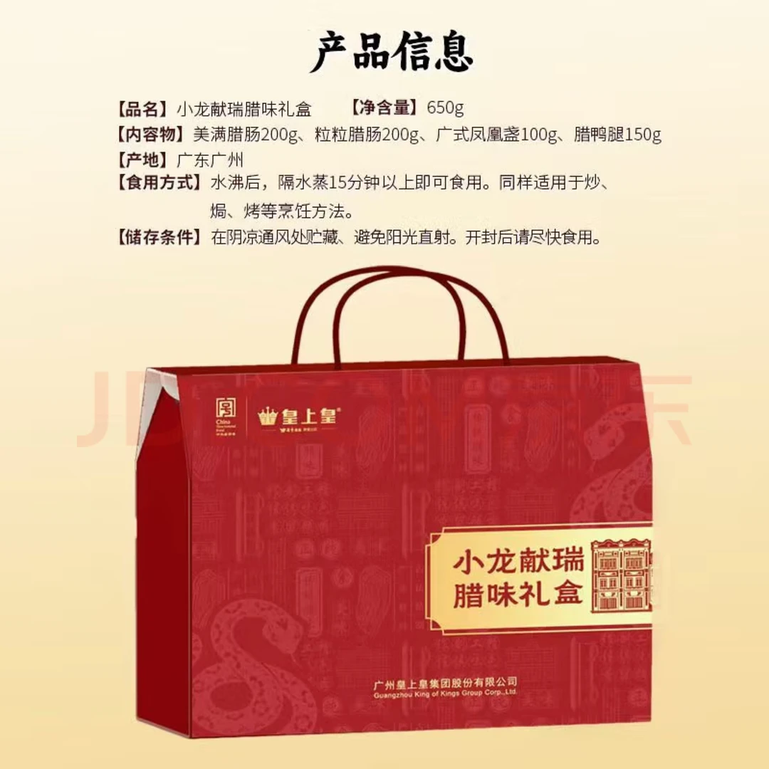 5.3到期 皇上皇小龙献瑞腊味礼盒广东香肠腊味腊鸭团购腊肠 650g