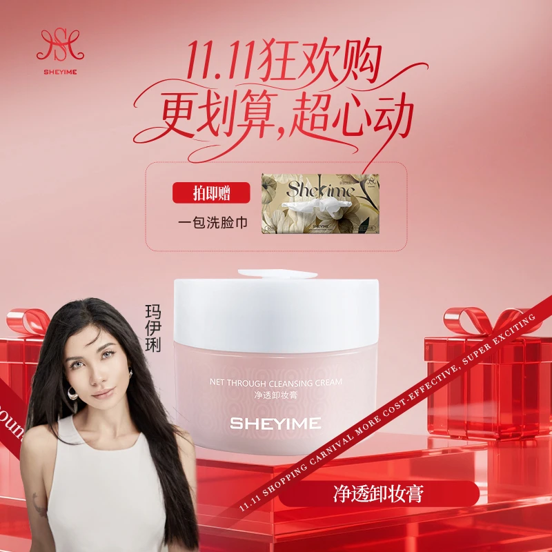 SHEYIMES净透卸妆膏清洁温和不刺激滋养嫩肤