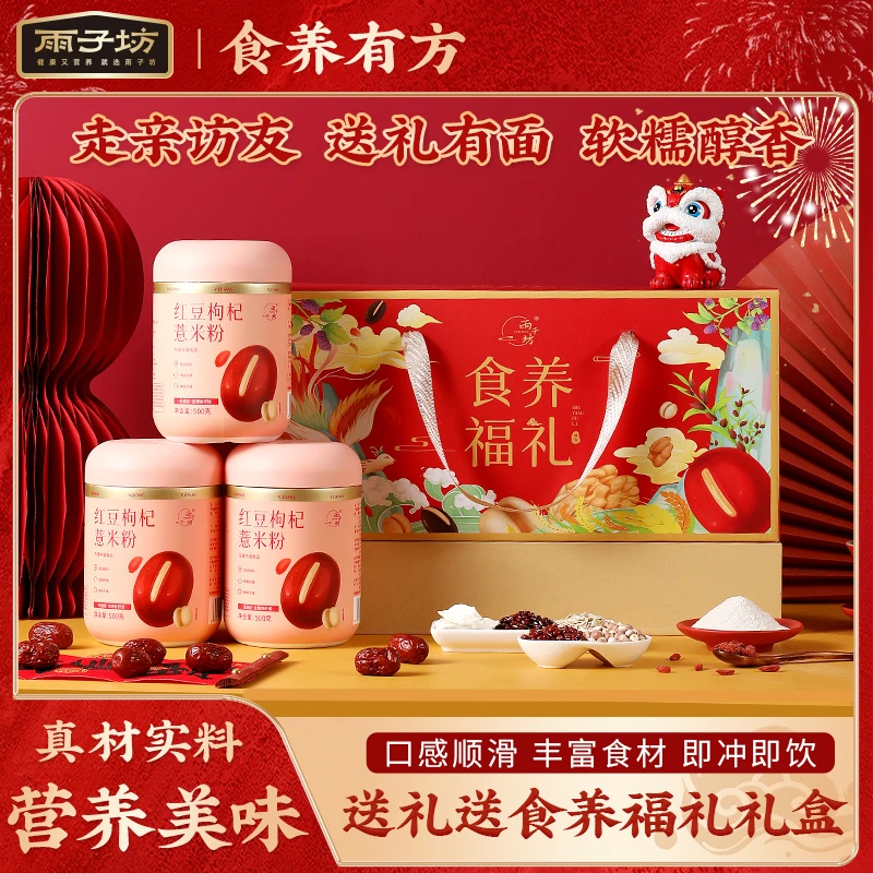 【食养福礼】雨子坊红豆枸杞薏米粉礼盒装  500g/罐