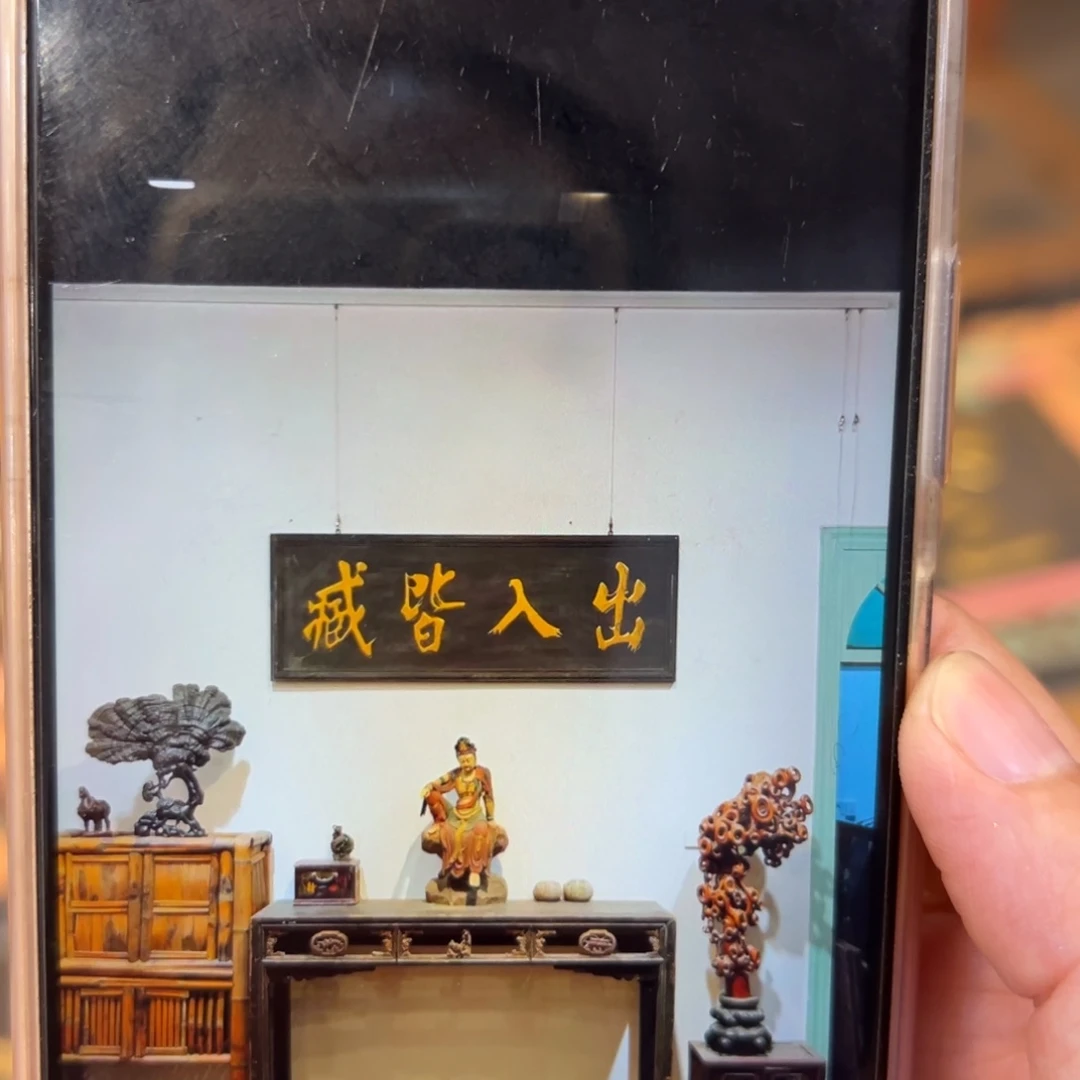 周***溢木牌匾：出入皆藏……