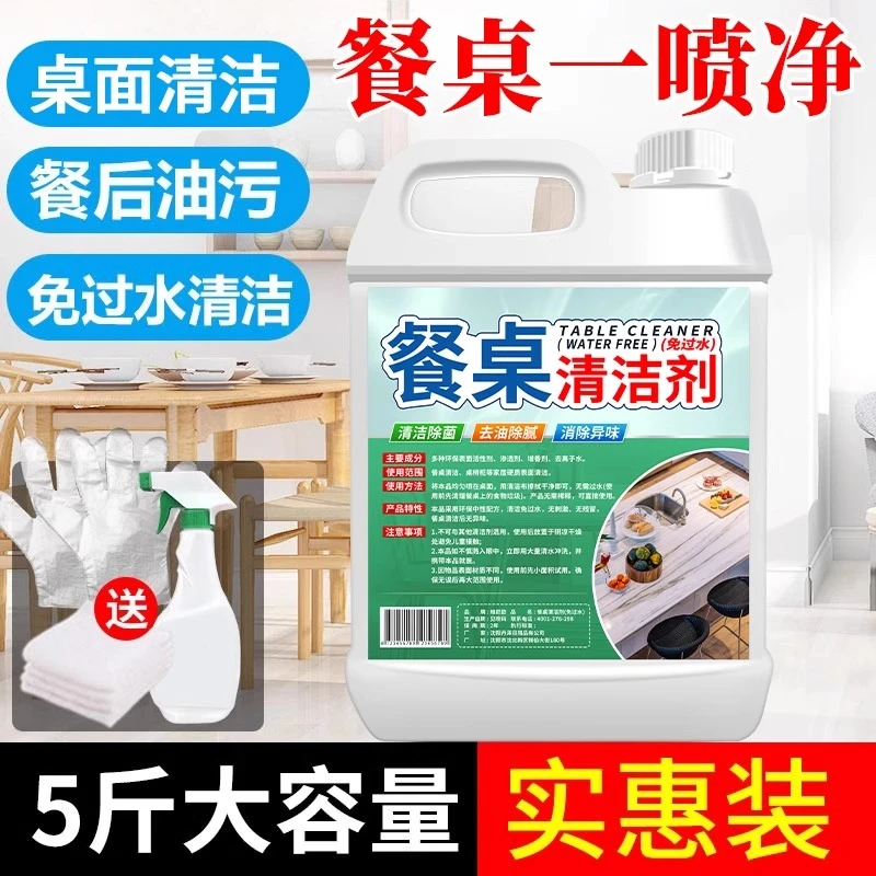 擦桌子清洁剂桌面喷饭店餐厅餐桌去油污喷雾除菌商用免过水清洗剂