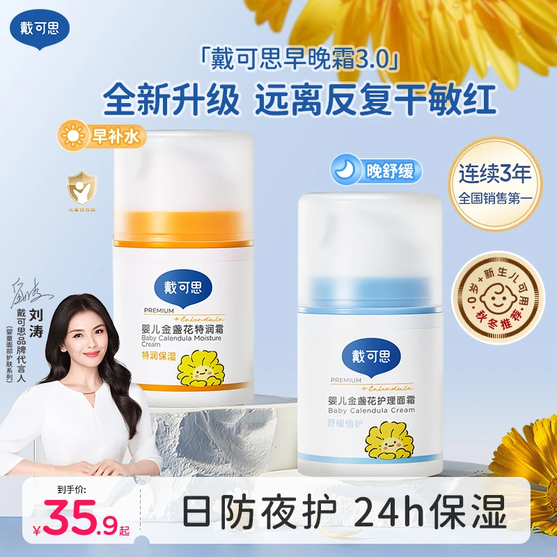 【早晚霜】戴可思儿童面霜宝宝面霜婴儿秋冬金盏花补水保湿面霜