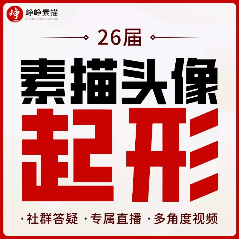 素描头像起形多角度不同光源角度头像起型专项视频课程-峥峥素描