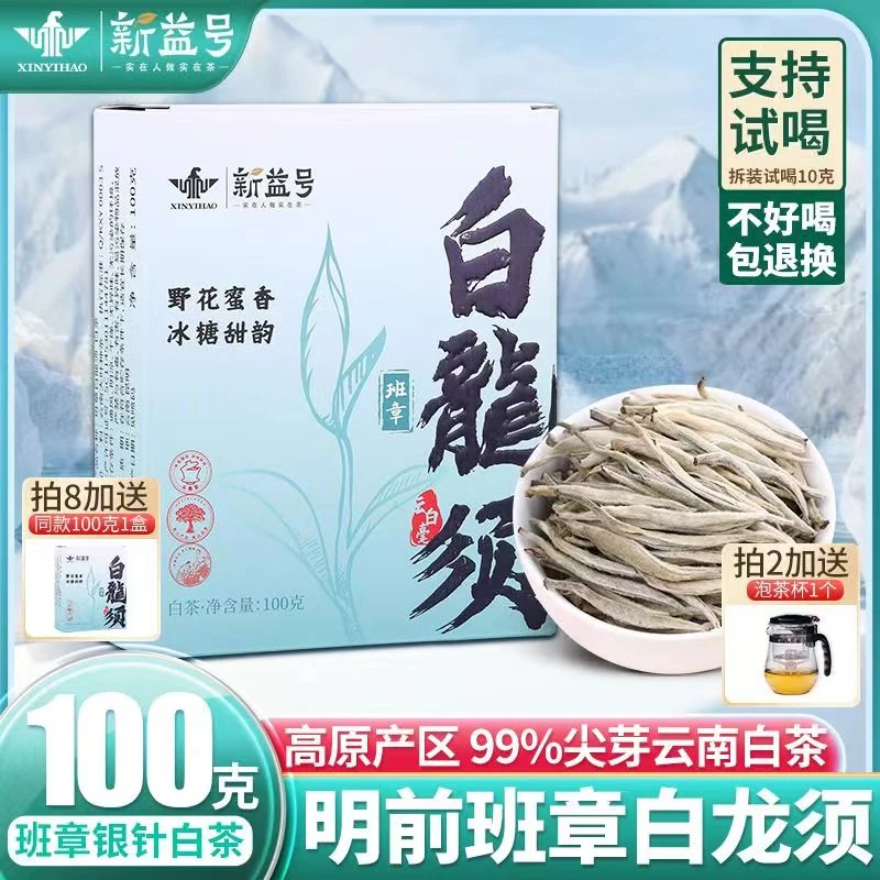 云南白茶大白芽新益号明前班章古树茶正宗特级白毫银针正品白茶叶