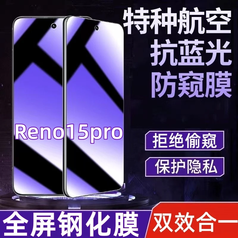 适用OPPOReno15pro防偷窥钢化膜蓝光膜护眼防窥膜全屏覆盖手机膜.