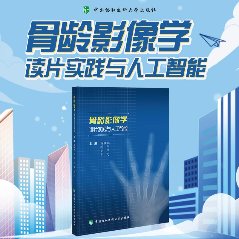 骨龄影像学读片实践与人工智能 9787567924925
