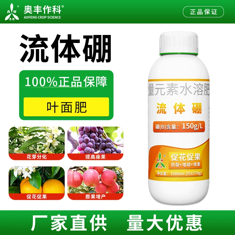 【⑨⑨到手3瓶】奥丰流体硼微量元素叶面肥果树蔬保花保果硼肥水溶肥