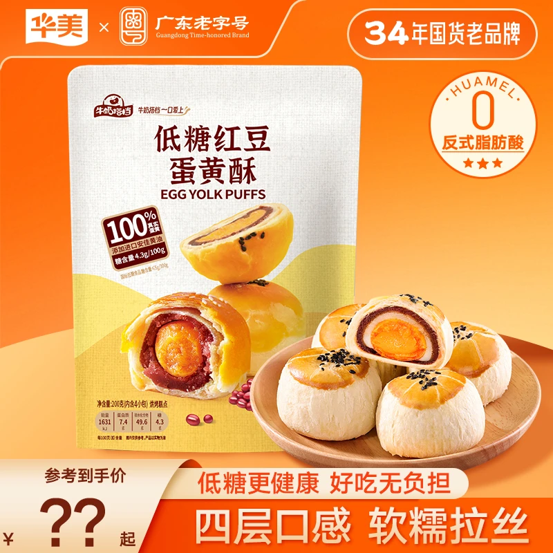 【总监福利】华美低糖红豆蛋黄酥200g早餐下午茶零食雪媚娘