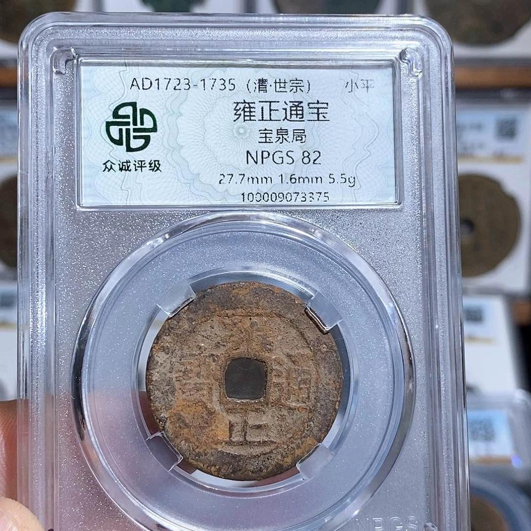 铜雍正通宝福利～德胜