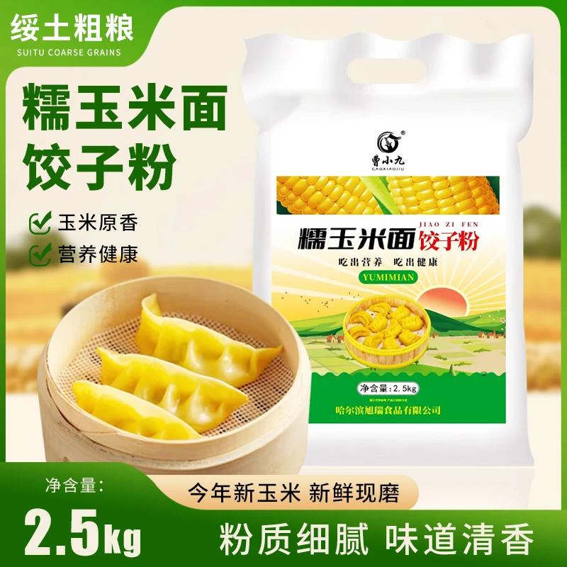 东北特产玉米面饺子粉5斤粗粮细作包饺子专用蒸馒头细软香甜