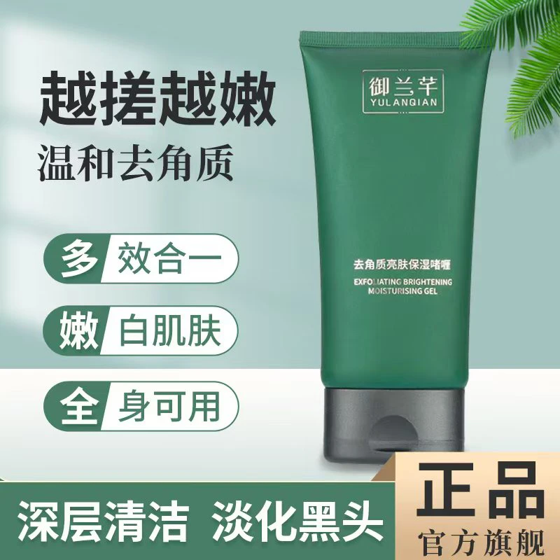 御兰芊去黑头亮肤保湿啫喱嫩滑去死皮温和亮肤男女专用