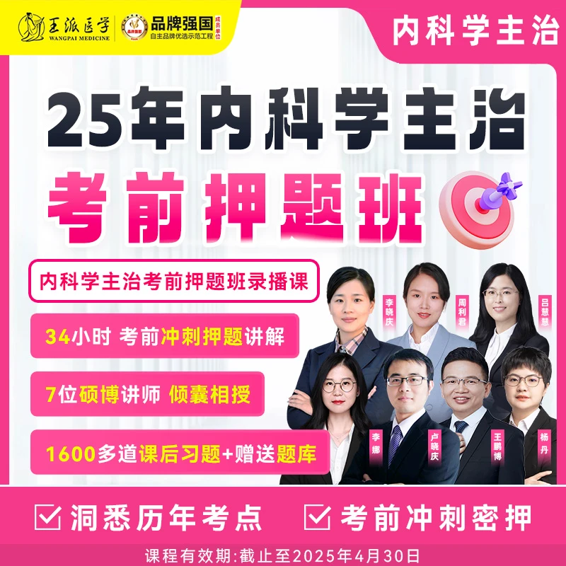 王派* 2025年内科学主治考前押题班