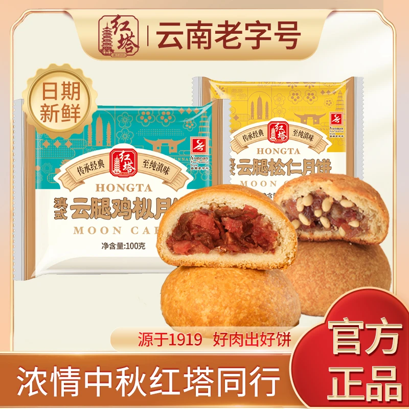 红塔云腿月饼散装100g/10枚 5个鸡枞5个松仁混合装（散装）