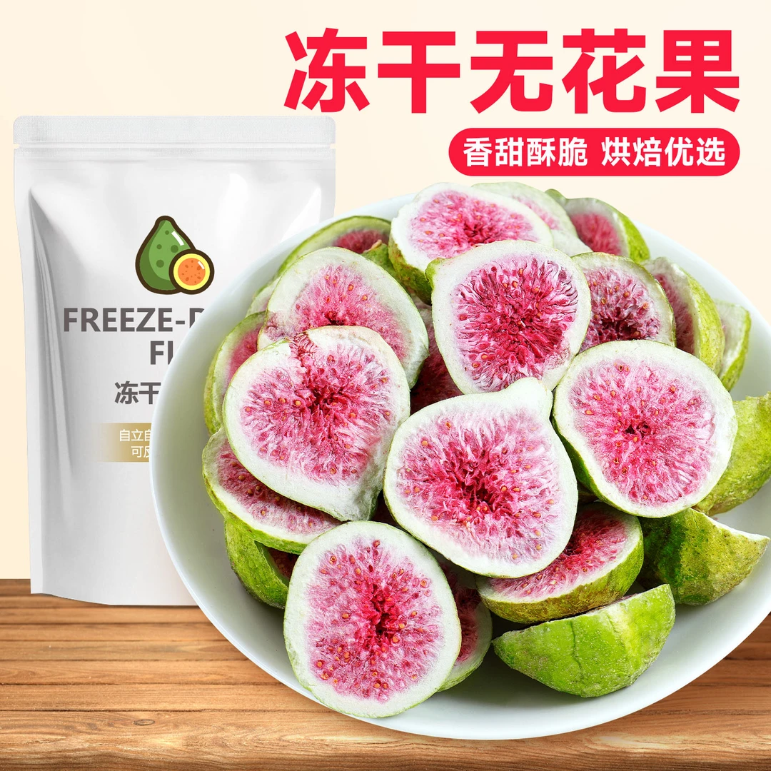 冻干无花果干威海特产健康青皮新无花果干脆即食煲汤装饰蛋糕零食
