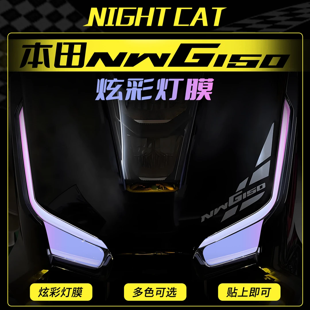 适用本田NWG150炫光灯膜大灯尾灯变色保护灯条膜贴花车贴改装配件