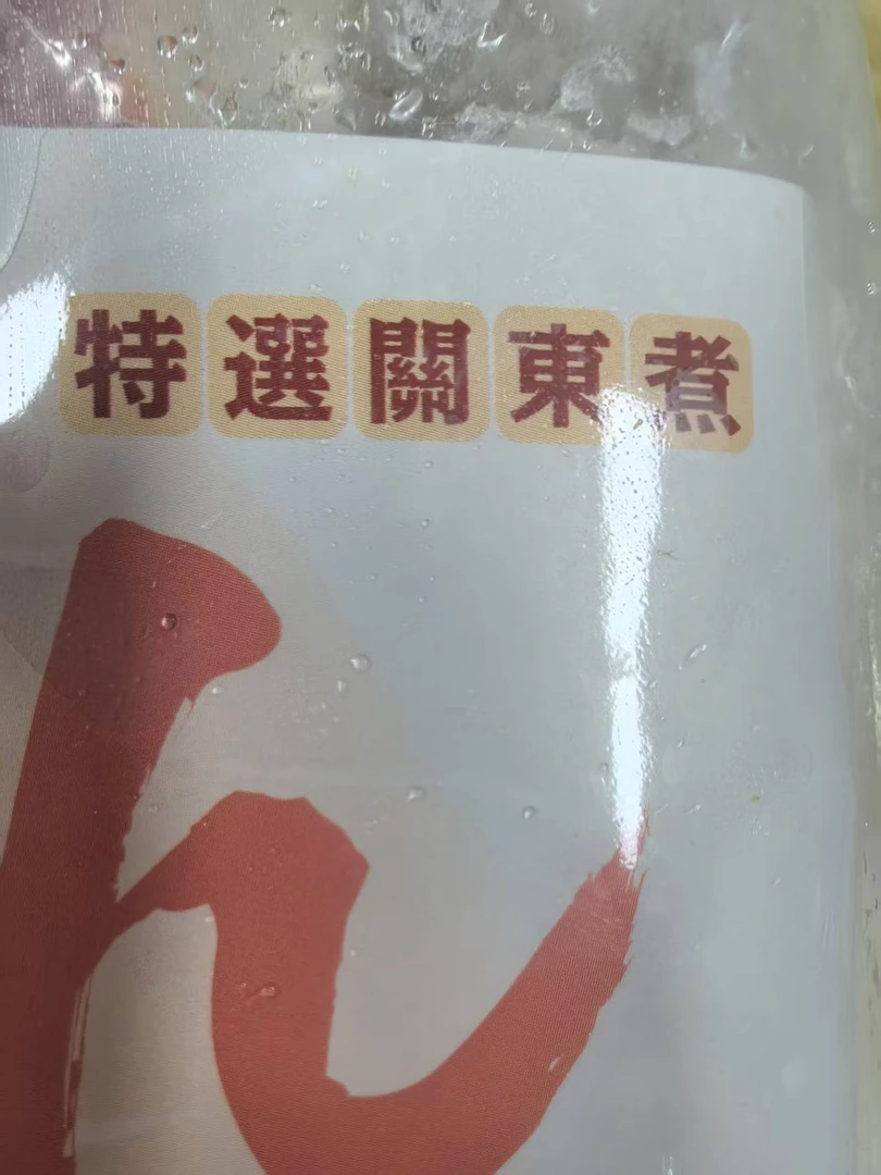 【顺丰陆运不支持拦截】关东煮