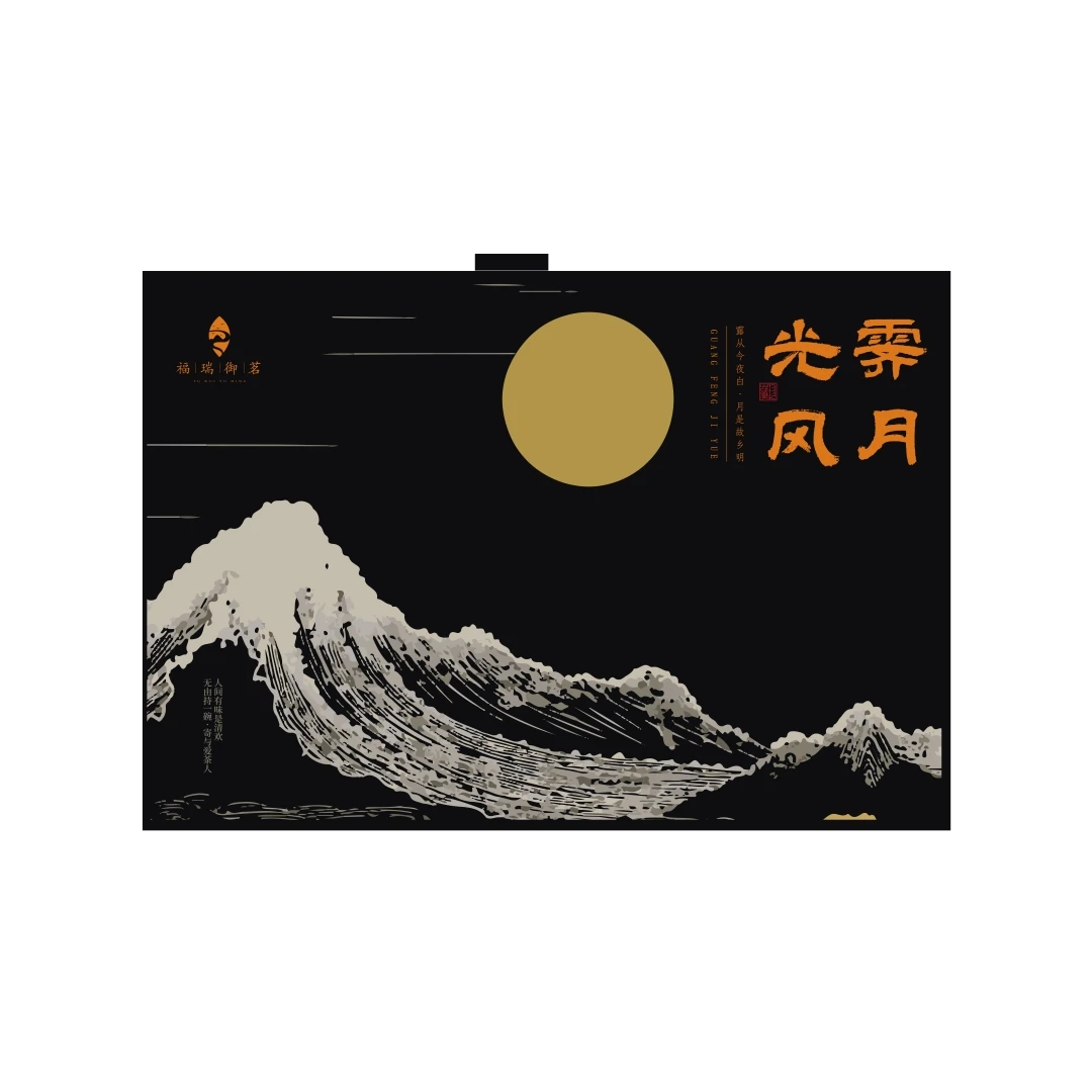 福瑞御茗 光齐风月 中秋会员礼盒 50克 武夷岩茶 传承者江恒制作