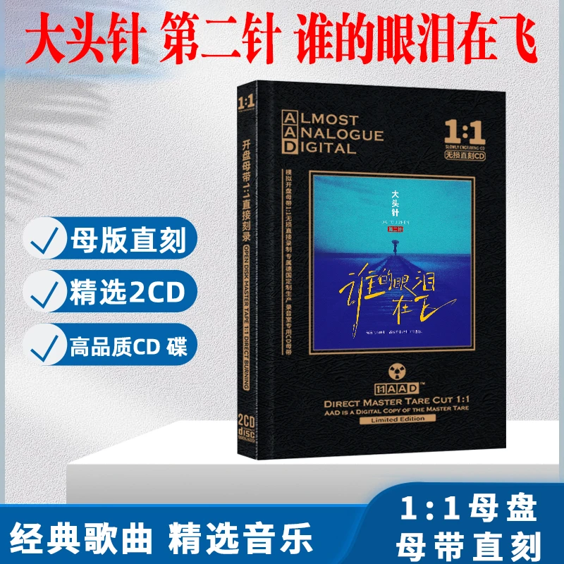 大头针CD热门歌曲谁的眼泪在飞无损高音质母盘直刻车载CD碟片光盘