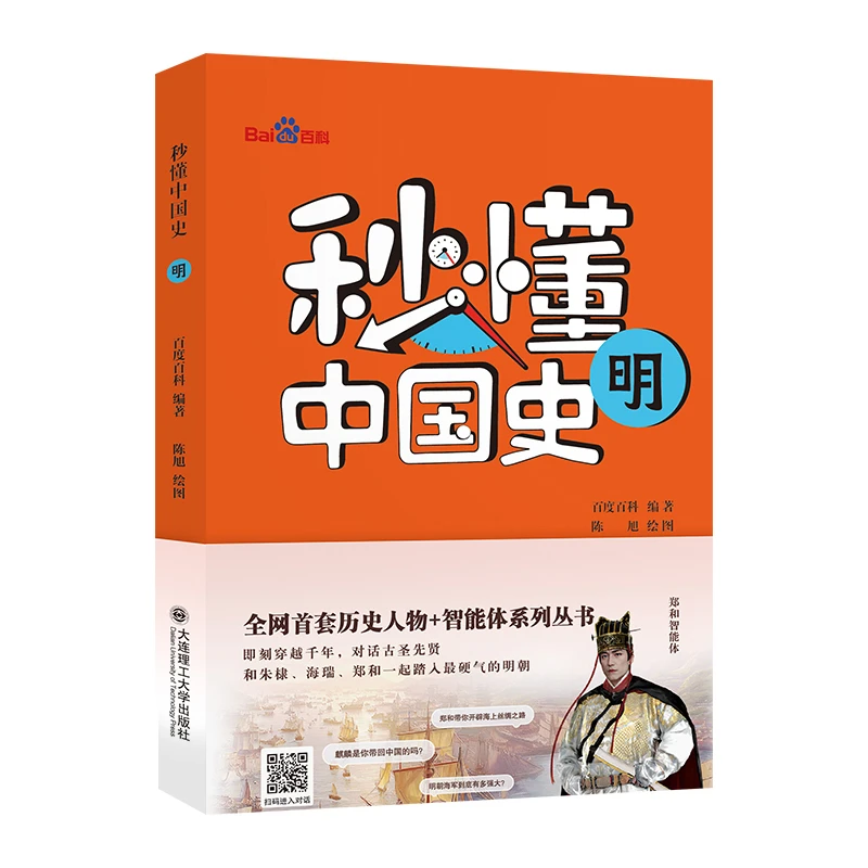 秒懂中国史·明 邂逅历史，来一场跨越千年的对话