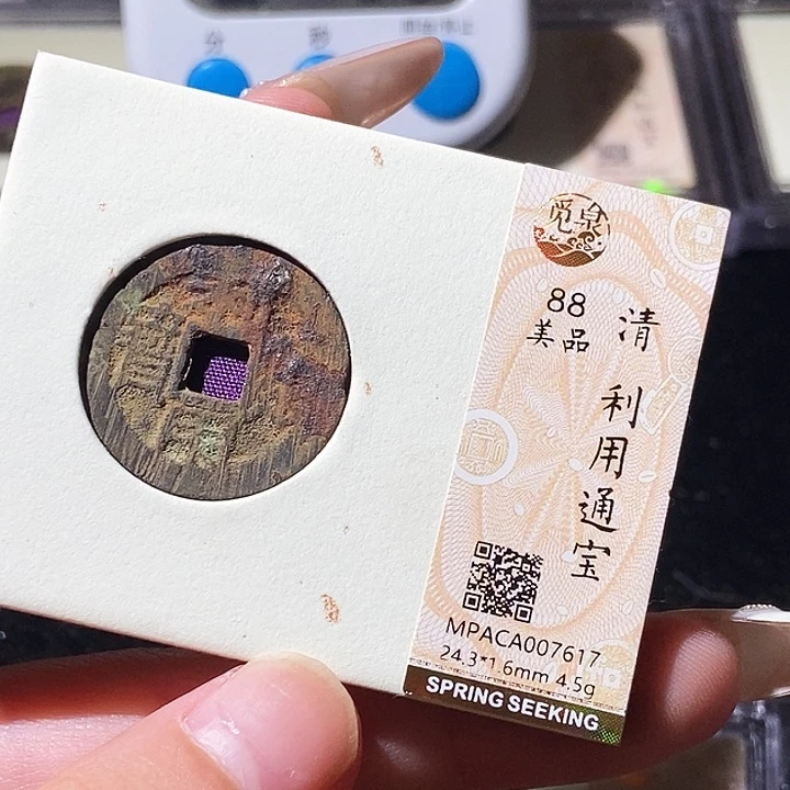 铜觅泉评级古钱币一枚 轩轩