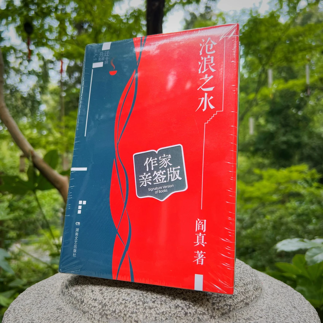 作家亲签《沧浪之水》阎真著 经典精装插图版