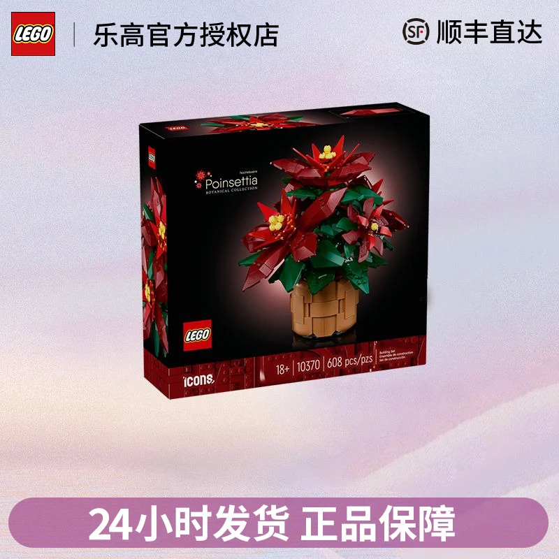 LEGO/乐高ICONS系列10370一品红益智拼装男女孩积木玩具送人礼物