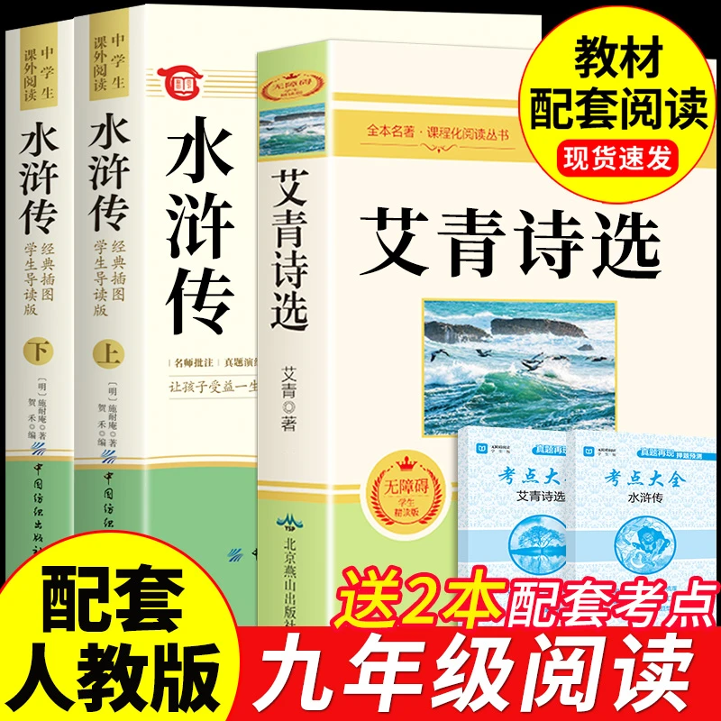 【龙图】艾青诗选和水浒传正版书籍九年级上阅读名著课外读物推荐