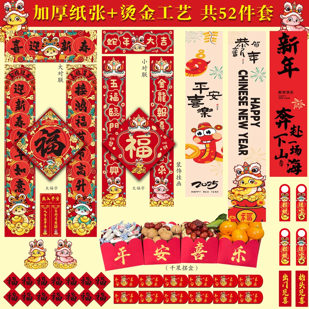 CHUAO/初奥2025年新春对联大礼包52件套