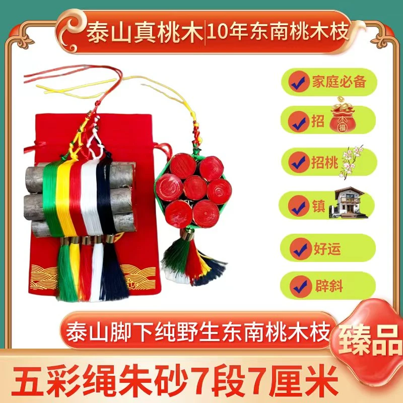 正宗东南向桃木枝五彩绳流苏手工编织挂件饰五彩绳捆绑纳财防惊