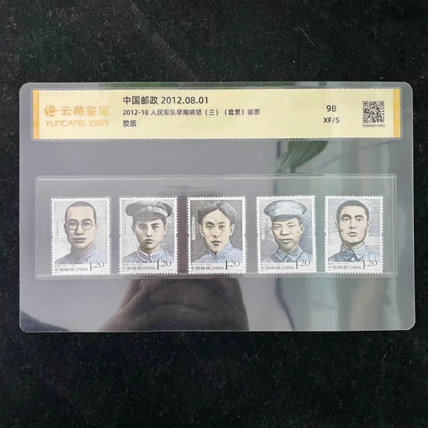 2012-18 人民军队早期将领（三）邮票套票