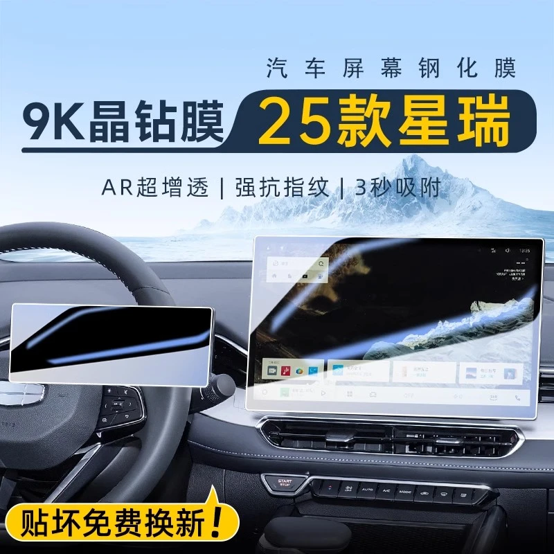 适用于25款星瑞中控屏幕钢化膜导航贴膜车内装饰用品改装配件保护