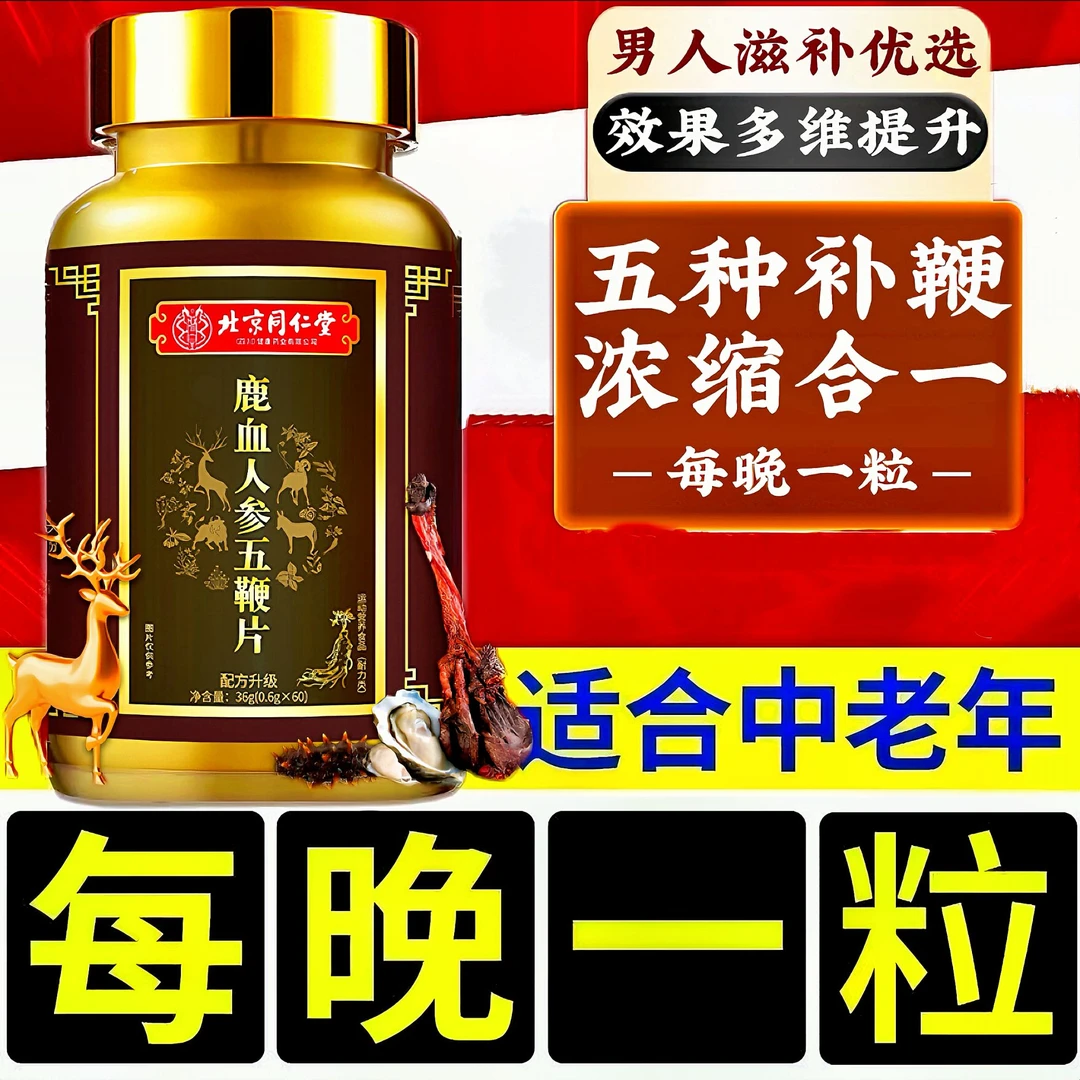 北京同仁堂内廷上用鹿血五鞭片动物鞭鹿驴鞭牛鞭狗鞭羊鞭人参鹿茸
