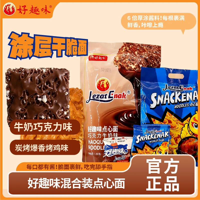 好趣味涂层干脆面巧克力点心面炭烤爆香烤鸡味干脆面独立包装零食