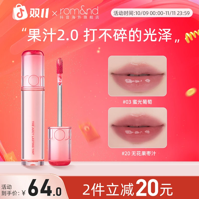 ROMAND/柔魅得【加糖版】果汁唇釉2.0水润持久水光清透镜面白开水