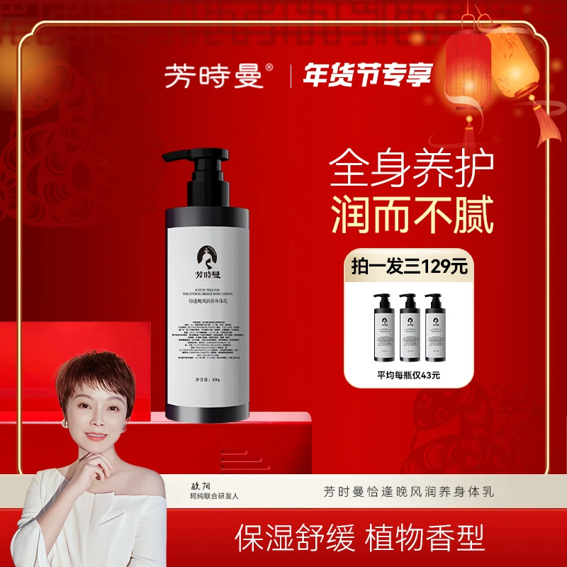 【年货节专享】芳时曼恰逢晚风润养身体乳300g