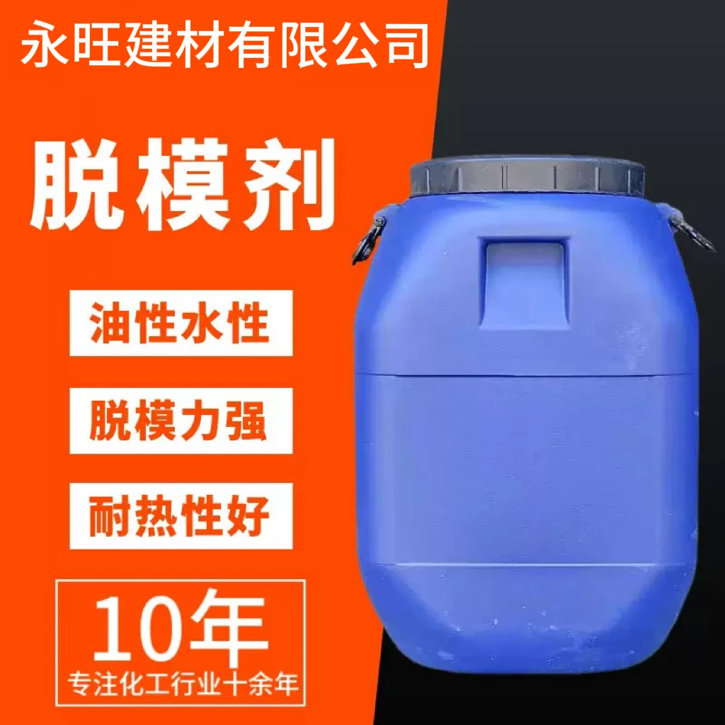 混泥土脱模钢模木模塑料模铁模铝模脱模剂油性水性脱模剂