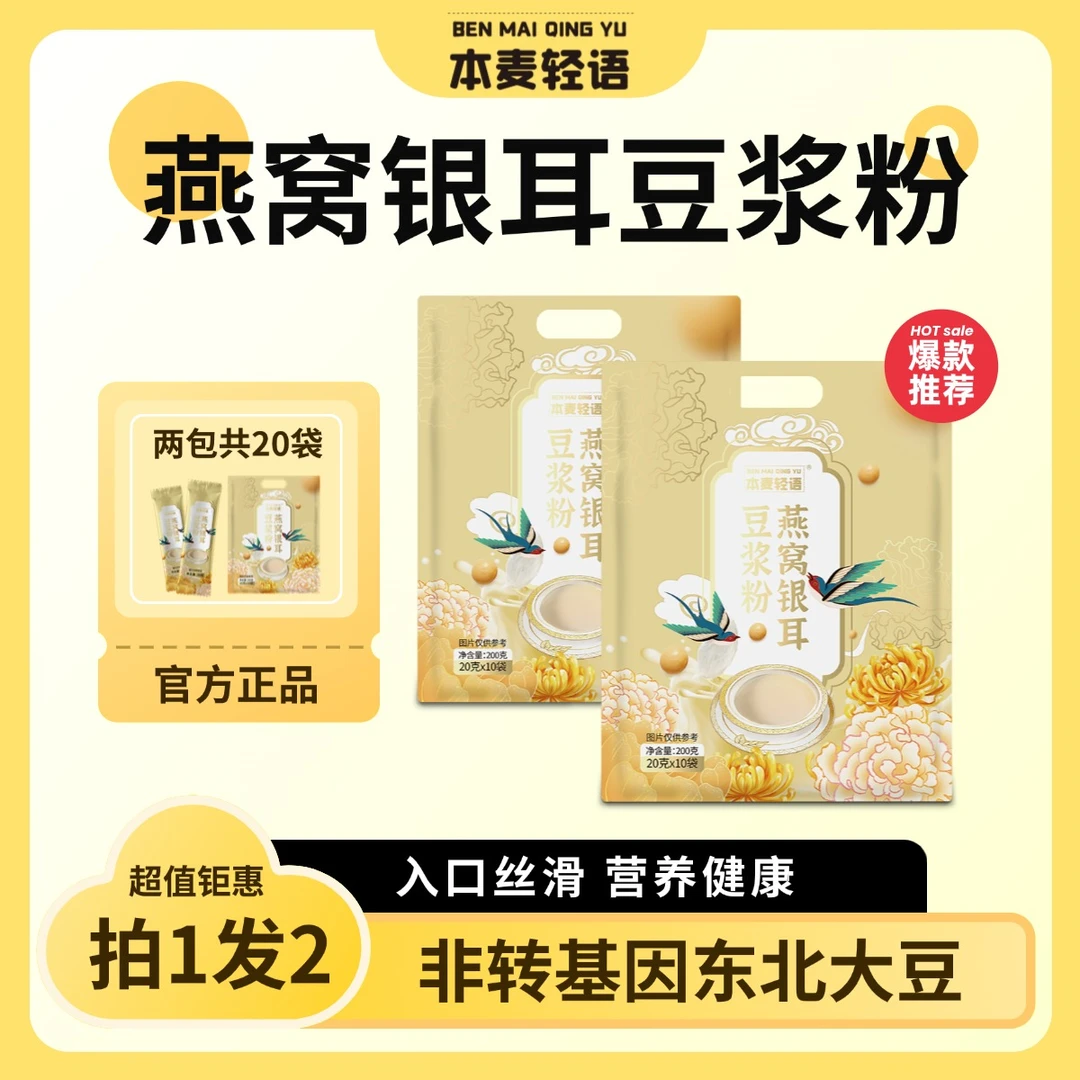 本麦轻语燕窝银耳豆浆粉