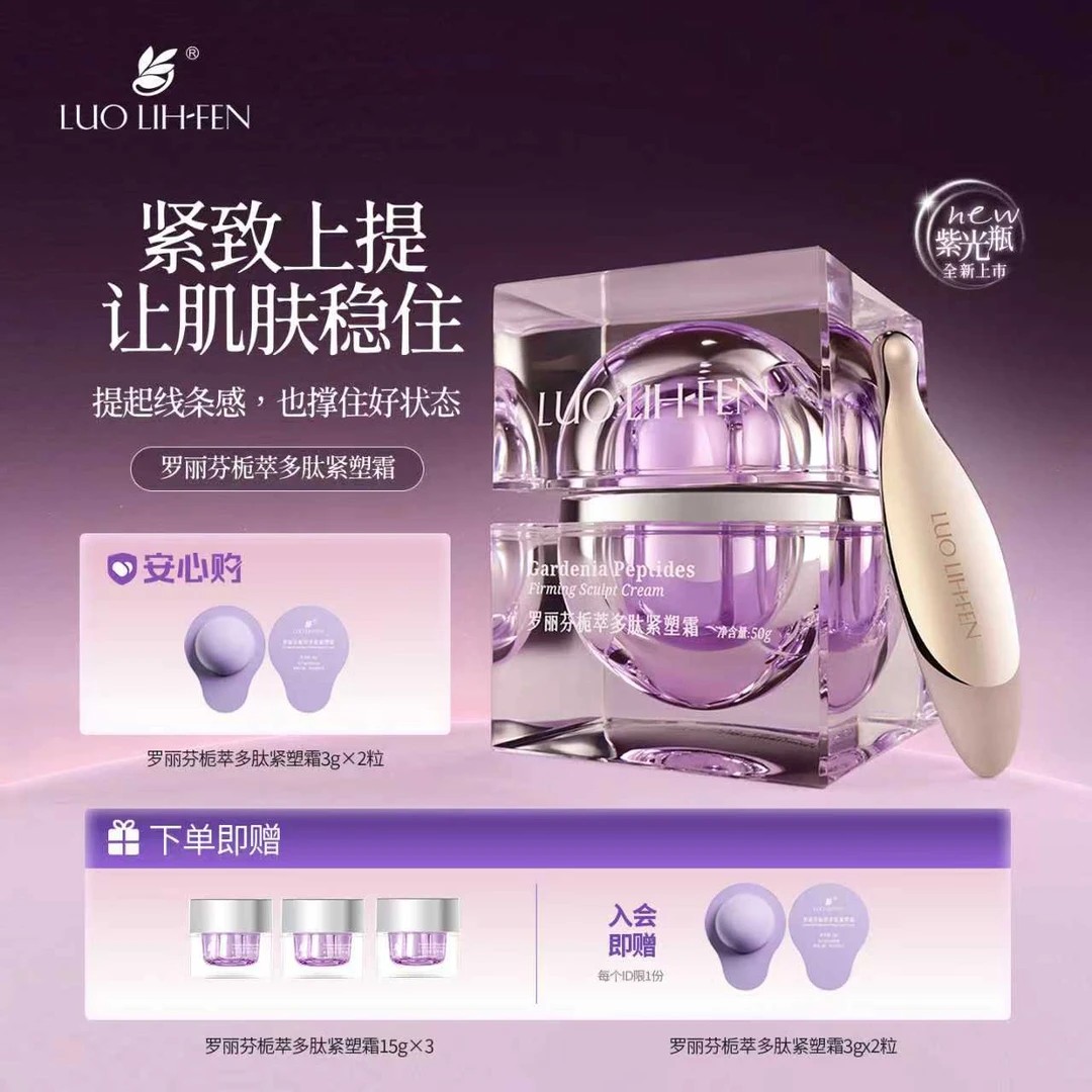 LUOLIH-FEN罗丽芬紧致抗皱胶原多肽滋润保湿乳液护肤面霜