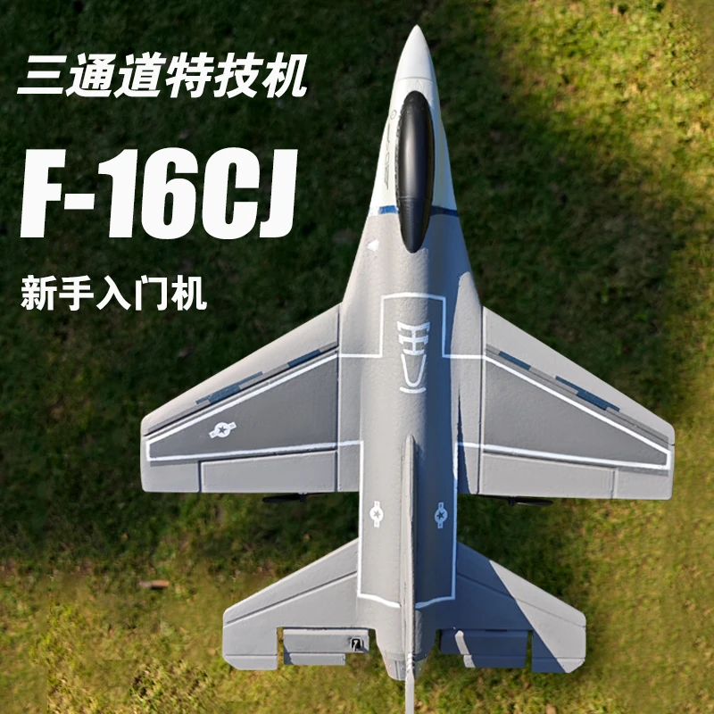遥控飞机无人机三通道f16战斗机特技固定翼滑翔机航模新手练习机