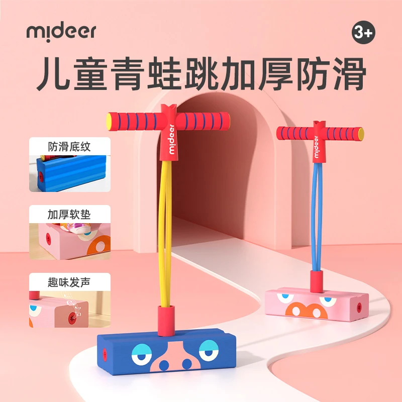 mideer弥鹿儿童青蛙跳弹力跳跳杆运动玩具室内静音跳跳马跳高训练