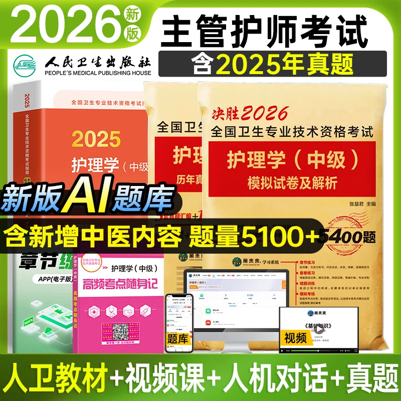 官方正版2026年主管护师中级教材真题模拟试卷题库试题资料护理学