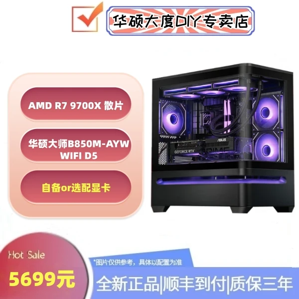 双11无显卡主机9700X散+华硕大师B850M-AYW WIFI+自备or选配显卡