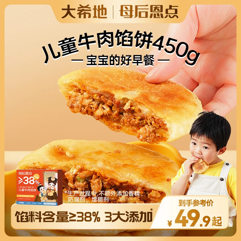 大希地【母后恩点】儿童牛肉馅饼450g(5片装)儿童早餐半成品牛肉饼