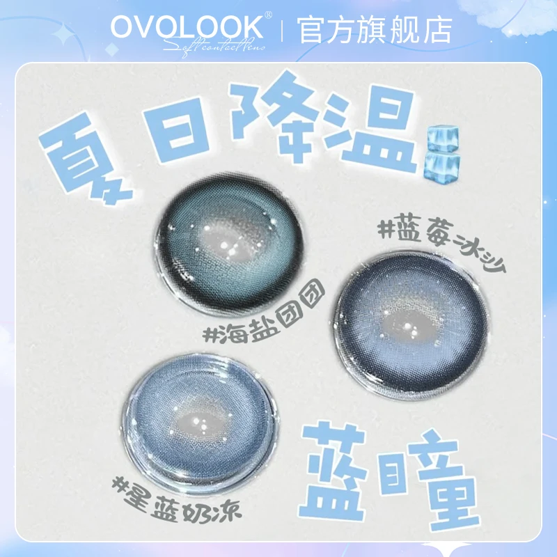 OVOLOOK海盐团团半年抛大小直径夏日清爽蓝色美瞳近视隐形眼镜G2