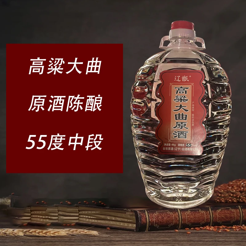 辽甑【高粱大曲55度】散装清香型优级品质固态发酵白酒55度